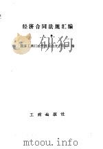 经济合同法规汇编  上   1984  PDF电子版封面  4246·037  国家工商行政管理局经济合同司编 