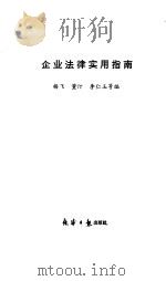 企业法律实用指南   1986  PDF电子版封面    杨飞等编 