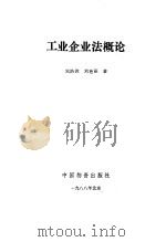 工业企业法概论   1988  PDF电子版封面  7504700711  宋浩波，刘艳丽编著 