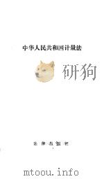 中华人民共和国计量法（1986 PDF版）
