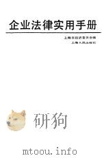 企业法律实用手册   1988  PDF电子版封面  7208002193  上海市经济委员会编 