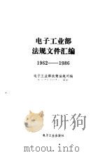 电子工业部法规文件汇编  1962-1986   1987  PDF电子版封面    电子工业部政策法规司 