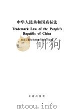 中华人民共和国商标法国家工商行政管理局商标局汇编   1983  PDF电子版封面     