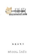 中华人民共和国居民身份证试行条例   1984  PDF电子版封面  6004·763  中华人民共和国居民身份证试行条例编辑部编 