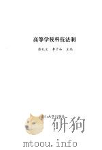 高等学校科技法制   1990  PDF电子版封面  7306003607  蔡礼义，李子和主编 