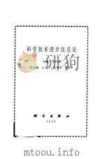 科学技术进步法总论   1994  PDF电子版封面  7030042832  冯之浚主编 