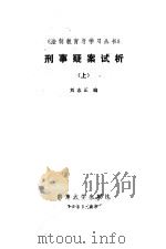 刑事疑案试析  上   1985  PDF电子版封面    刘志正 