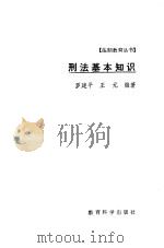 刑法基本知识   1986  PDF电子版封面  7232·319  罗建华，王元编著 