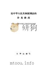 论中华人民共和国刑法的补充修改（1992年08月第1版 PDF版）