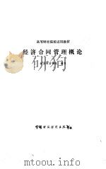 经济合同管理概论   1989  PDF电子版封面  7500505590  北京财贸学院编写 