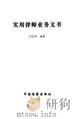 实用律师业务文书   1996  PDF电子版封面  7800863581  刘金华编著 