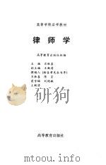 律师学   1996  PDF电子版封面  704005826X  肖胜喜主编 