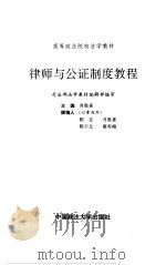 律师与公证制度教程   1996  PDF电子版封面  7562013470  肖胜喜主编 