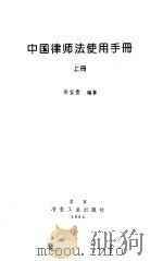 中国律师法使用手册  上（1996 PDF版）