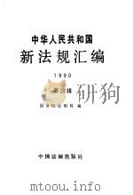 中华人民共和国新法规汇编  1990  第4辑（1991 PDF版）
