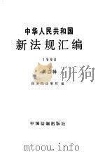 中华人民共和国新法规汇编  1990  第4辑   1991  PDF电子版封面  7800830098  国务院法制局编 