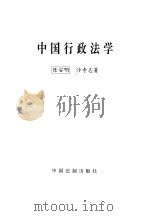 中国行政法学（1992 PDF版）