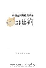 经济合同纠纷启示录   1991  PDF电子版封面  7208011346  袁忠民等著 