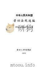 中华人民共和国劳动法规选编（1986 PDF版）