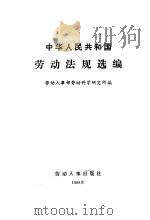 中华人民共和国劳动法规选编  第2版   1986  PDF电子版封面    劳动人事部政策研究室 