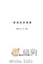 劳动法学教程   1990  PDF电子版封面  7304004789  贾俊玲，徐迪编著 