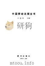 中国劳动法规全书   1989  PDF电子版封面  7805580804  王宗渊主编 