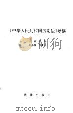 《中华人民共和国劳动法》导读   1994  PDF电子版封面  7503615435  关怀主编 