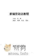 新编劳动法教程   1994  PDF电子版封面  7310007522  刘耕主编 