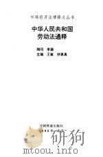 中华人民共和国劳动法通释   1995  PDF电子版封面  7113018742  王敏，钟真真主编 