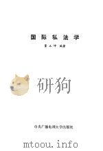国际私法学   1990  PDF电子版封面  7304004851  董立坤编著 