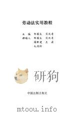 劳动法实用教程   1995  PDF电子版封面  7800832287  郑国生，肖汉奇主编 