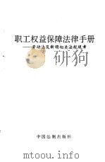 职工权益保障法律手册  劳动法及新颁相关法规规章   1995  PDF电子版封面  7800832546  李元等选编 