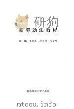 新劳动法教程   1995  PDF电子版封面  7810267566  王彩莲等主编 