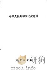 中华人民共和国民法通则   1986  PDF电子版封面  6004·964  法律出版社编 