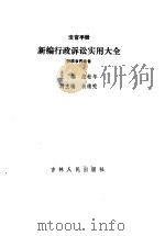 新编行政诉讼实用大全（1992 PDF版）
