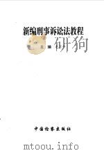 新编刑事诉讼法教程   1996  PDF电子版封面  7800863859  李卫平主编 