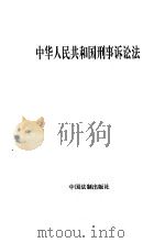 中华人民共和国刑事诉讼法   1996  PDF电子版封面  7800833364   
