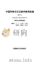中国刑事诉讼法教学案例选编（1996 PDF版）