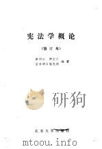 宪法学概论   1985  PDF电子版封面  6209·49  萧蔚云等编著 