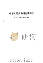 中华人民共和国宪法释义   1984  PDF电子版封面  6004·691  吴杰等编著 