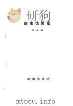 新宪法简论   1984  PDF电子版封面  6004·673  李步云著 