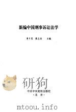 新编中国刑事诉讼法学（1997 PDF版）