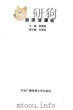 经济法通论   1987  PDF电子版封面  6300·29  杨紫，丛培国主编 