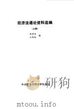 经济法通论资料选编  上   1987  PDF电子版封面  6300·31  杨紫，王晓珉编 