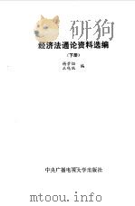 经济法通论资料选编  下   1987  PDF电子版封面  6300·31  杨紫，王晓珉编 