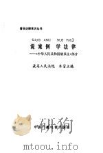 说案例  学法律  《中华人民共和国继承法》部分（1986 PDF版）