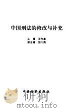 中国刑法的修改与补充（1997 PDF版）