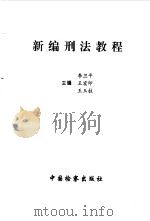 新编刑法教程（1997 PDF版）