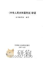 《中华人民共和国刑法》讲话（1997 PDF版）