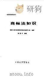 商标法知识   1987  PDF电子版封面  6395·19  国家工商行政管理局商标局编写小组编著 